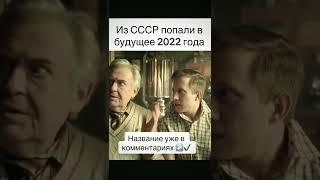 Не верят своим глазам 﫣 #realfilms #топкино #папаливбудущее #фильмы #подборкафильмов