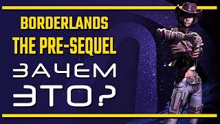 Borderlands: The Pre-Sequel / Зачем это было надо?