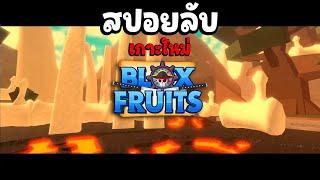 (สปอยไม่พัก) สปอยที่ไม่มีใครรู้ แต่พี่รู้!! - Blox Fruit