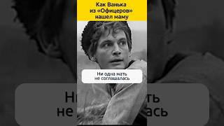 Как Ванька из «Офицеров» нашел маму #судьба #отношения  #кино #жизненныеистории #актеры #семья