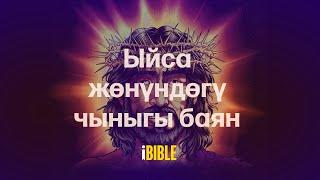 Ыйса жөнүндөгү чыныгы баян [The Real Story of Jesus-Kyrgyz]