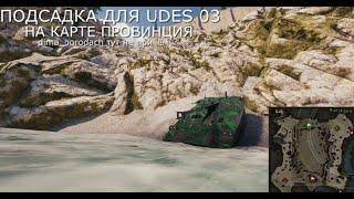 Подсадка на карте провинция для UDES 03