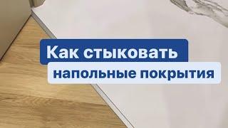 Как стыковать напольные покрытия | отделка пола | ремонт квартир СПб