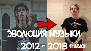 PHARAOH  - ЭВОЛЮЦИЯ МУЗЫКИ 2012-2018