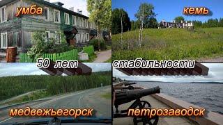 Путешествие в Умбу.Города по пути.Петрозаводск,Медвежьегорск,Кемь.Что мы увидели?