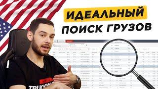 Как находить лучшие грузы? Секреты диспетчера