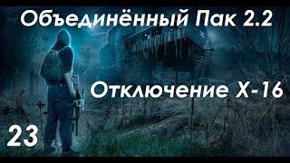 Отключение X-16 и Тайники коллекционера на Янтаре - S.T.A.L.K.E.R. ОП 2.2 #23