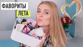 ФАВОРИТЫ ЛЕТО 2019 / ЛУЧШЕЕ И ЛЮБИМОЕ