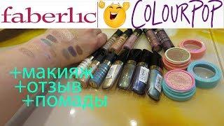 FABERLIC жидкие тени "Галактическое путешествие"+"Тет-а-тет"+тени Colour pop