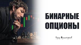 Бинарные Опционы. Кумар Мухаметзянов. Финансовый советник