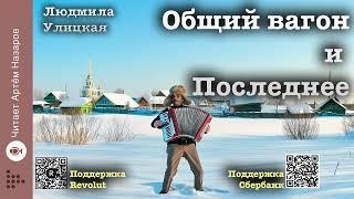 Людмила Улицкая "Общий вагон" и "Последнее" | читает Артём Назаров