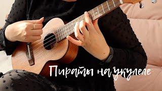 Pirates of the Caribbean on ukulele. Пираты Карибского моря на укулеле