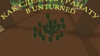 Как сделать гранату в Unturned