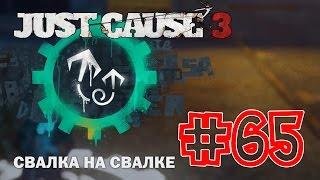 Just Cause 3 #65 Свалка на свалке. Свалка ресурсов