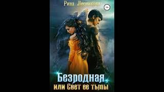 Аудиокнига Любовное фэнтези #сароса - Аудиокнига - 3008