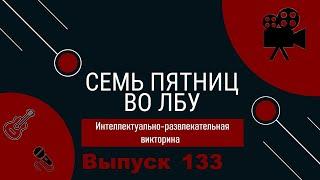 Викторина "Семь пятниц во лбу" квиз выпуск №133