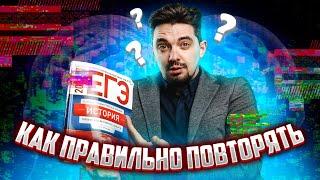 Как правильно повторять? | ЕГЭ по истории | История с Топ-репетитором