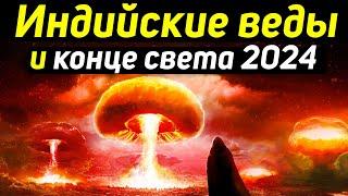  Конец света в 2024, что говорится об этом в ведах индии? Край земли.