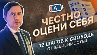 4 ШАГ - ЧЕСТНО ОЦЕНИТЬ СЕБЯ | 12 ШАГОВ К СВОБОДЕ