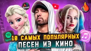 ТОП-10 | САМЫЕ ПОПУЛЯРНЫЕ ПЕСНИ ИЗ КИНО