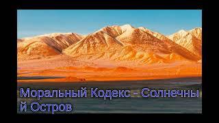 Моральный Кодекс - Солнечный Остров