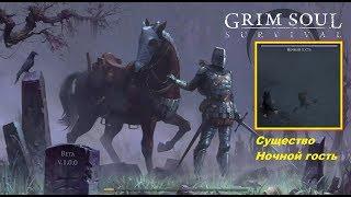 Grim Soul: Dark Fantasy Survival - существо Ночной Гость как Громила? 2#