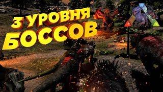 3 УРОВНЯ БОССОВ - ARK Survival Evolved #16