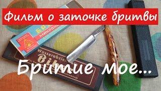 "Бритие мое...". Полный цикл заточки опасной бритвы.