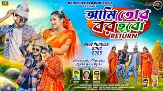 Ami Tor Bor Hobo Return !!আমি তোর বর হবো রির্টান !!kundan kumar &mira Das !!New Romantic video  2025