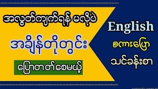 အချိန်တိုတွင်း ပြောတတ်စေမယ့် အင်္ဂလိပ်စကားပြော Improve your English speaking and listening skills