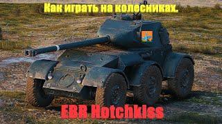 Как играть на колесниках. EBR Hotchkiss.