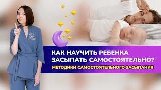 Как научить ребенка засыпать самостоятельно? Методики самостоятельного засыпания.