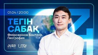 JUZ40 / ГЕОГРАФИЯ / ТЕГІН САБАҚ