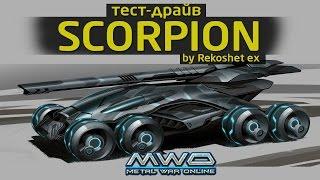 Metal War Online - Тест Драйв 'Scorpion' by Rekoshet ex