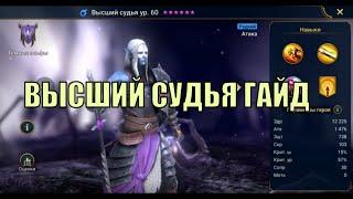 Высший судья - RAID: Shadow Legends Быстрогайд