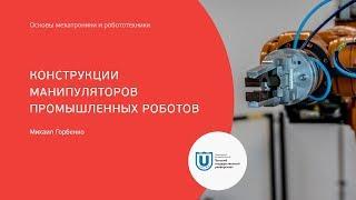 Конструкции манипуляторов промышленных роботов / Основы мехатроники и робототехники (ТГУ)