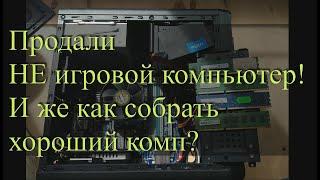 Продали НЕ игровой комп. Как же собрать хороший БУ компьютер?