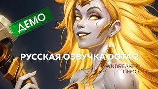 Русская озвучка DOTA 2 | Dawnbreaker - DEMO