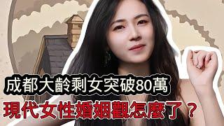 成都大齡剩女突破80萬，現代女性婚姻觀是什麼狀況？