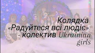 Колядка «Радуйтеся всі людіє» - колектив Ukrainian girls