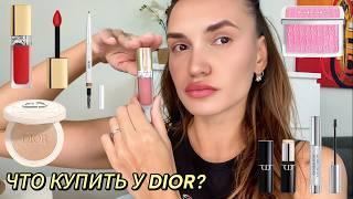 ЧТО КУПИТЬ У DIOR ? | ОБЗОР КОСМЕТИКИ |