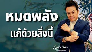 5 สื่งที่ทำให้คุณหมดพลัง + ทางแก้ | Bundit Ungrangsee