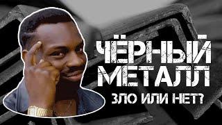 Черный металл - ЗЛО?