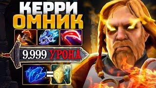 Керри ОМНИК  Его НЕ ПРОБИТЬ.. Omniknight Carry Dota 2