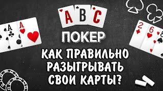 Покер для новичков: как правильно разыгрывать свои карты?