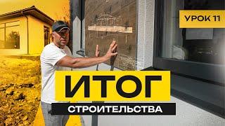 ИТОГ СТРОИТЕЛЬСТВА / УРОК №11