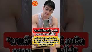 “มาแล้วโต้แรง! ไก่ ภาษิต ลงภาพ ‘ขาผมไม่ใช่!’ หลังโดนเพจดังแฉ ‘ผู้ประกาศข่าวใส่แว่นชอบโชว์เสียว’!” 