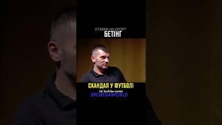 Бетинговий скандал в футболе  | Все про беттинг в Украине | Sports4world #шортс #ставки