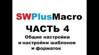 SWPlusMacro - Часть 4. Общие настройки и настройки шаблонов и форматок