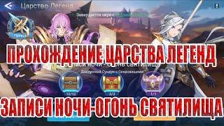 ЦАРСТВО ЛЕГЕНД "ЗАПИСИ НОЧИ-ОГОНЬ СВЯТИЛИЩА" Mobile Legends: Adventure